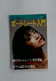 シリーズ日本カメラ ポートレート入門　1990年　No.87