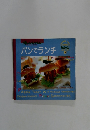 オレンジページ　パンでランチ　ミニ　6