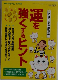 運を強くするヒント