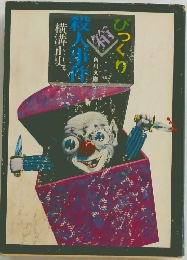 びっくり箱殺人事件