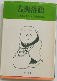 古典落語 3　長屋ばなし・上