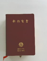 新約聖書