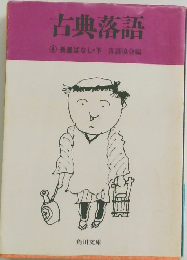 古典落語　4　長屋ばなし・下落語協会編