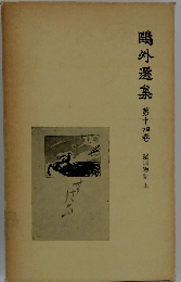 鴎外選集　第14卷