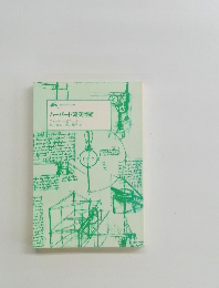 ハーバード流交渉術 フィッシャー&ユーリー