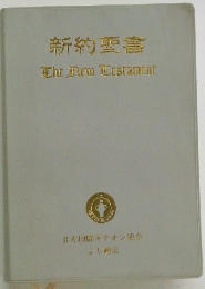 新約聖書