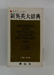 新英英大辞典