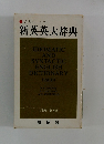 新英英大辞典