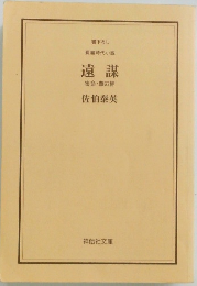 長編時代小説　遠謀
