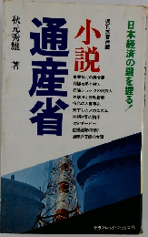 週刊文春連載　通産省
