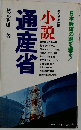 週刊文春連載　通産省
