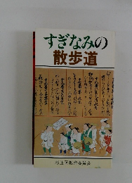 すぎなみの散歩道