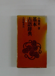 基本古語辞典
