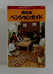 西日本ペンションガイド