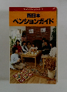 西日本ペンションガイド