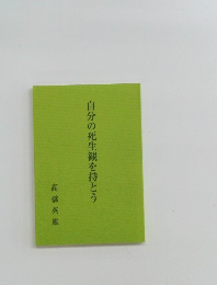 自分の死生観を持とう