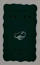 日本の歴史　上