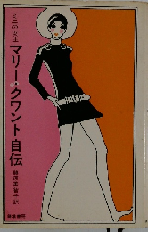 ミニの女王　マリー・クワント自伝