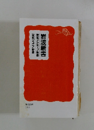 岩波新書岩波アクティブ新書 岩波ジュニア新書 