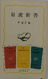 岩波新書 解説目録　1979年 1月号