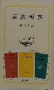 岩波新書 解説目録　1979年 1月号