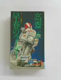 早春のライダー