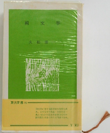 久松潜　東大新書 19