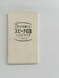 スピーチ応急ハンドブック