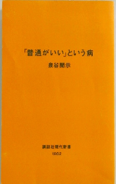 「普通がいい」という病 泉谷閑示　1862