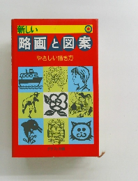 新しい 略画と図案　やさしい描き方