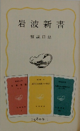 岩波新書　解説目録　1980年　II