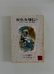 好色女傑伝　下