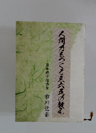 人間力をつくる三六五教え