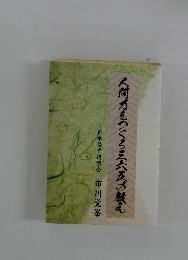 人間力をつくる三六五教え