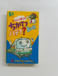 モグルス博士のちかてつハテナ? Book