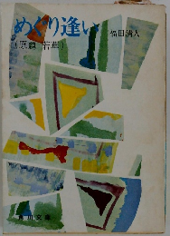 めぐり逢い　原題若草