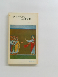 ハイデルベルク信仰問答