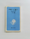 学問への誘い大学で何を学ぶか1996年度版