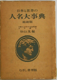 日本と世界の人名大事典 縮刷版