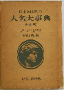 日本と世界の人名大事典 縮刷版