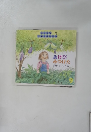 あけびみつけた