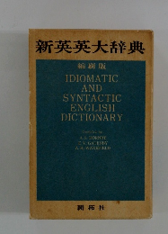 新英英大辞典　IDIOMATIC AND SYNTACTIC ENGLISH DICTIONARY