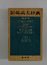 新英英大辞典　IDIOMATIC AND SYNTACTIC ENGLISH DICTIONARY