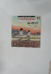 こどものとも年少版11　おいかけて