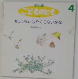 こどものとも 4 ちょうちょはやくこないかな
