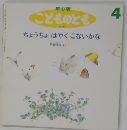 こどものとも 4 ちょうちょはやくこないかな
