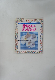 赤ちゃんにプレゼント!