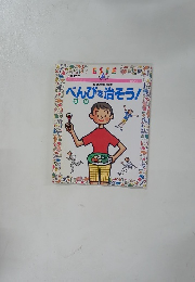 べんびを治そう!