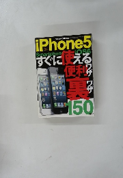 iPhone5 (アイフォン) すぐに使える便利ワザ・裏ワザ 2012年11月号