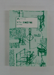 すごい「英単語手帳」